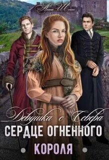 Огненное сердце читать