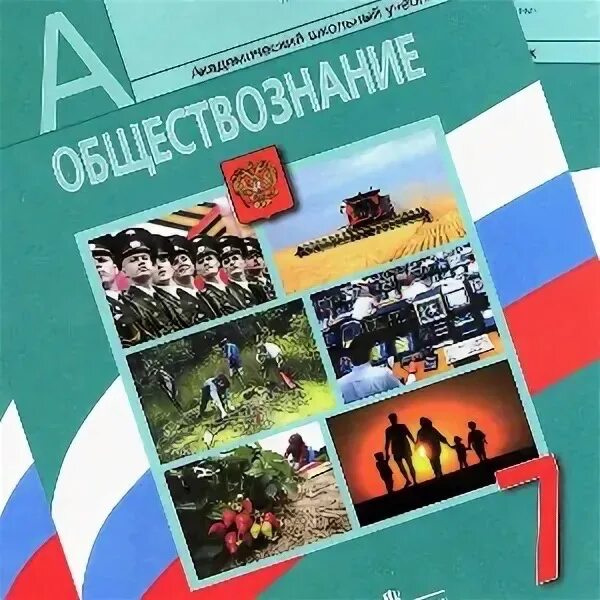 Учебник обществознания 7 класс боголюбов 2023 читать