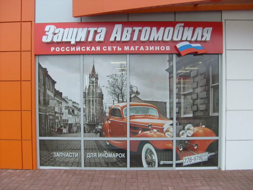 защита автомобиля тверь коминтерна 77б. коминтерна 77 тверь. ул коминтерна 77б. золушка автомагазин тверь. ул коминтерна 77б.