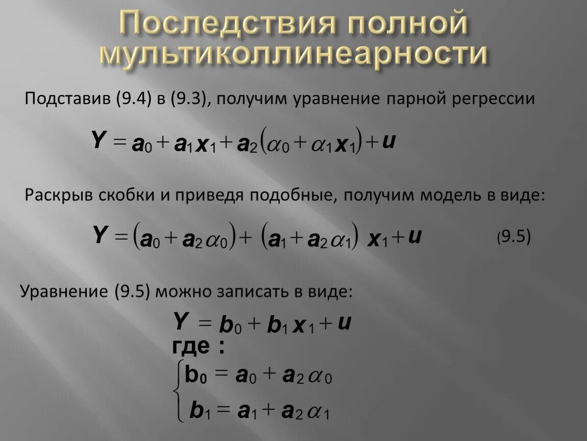 Мультиколлинеарность регрессия. Проблема мультиколлинеарности. Уравнение регрессии эконометрика. Уравнение парной регрессии. Последствия полной мультиколлинеарности.