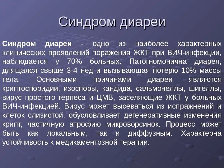 Сколько длится вич. Понос при ВИЧ инфекции. Диарейный синдром. Диарейный синдром при ВИЧ инфекции.