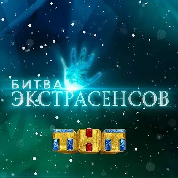 Тнт последние экстрасенсы. Битва экстрасенсов заставка тнт. битва экстрасенсов логотип. битва экстрасенсов лого тнт. битва сильнейших.