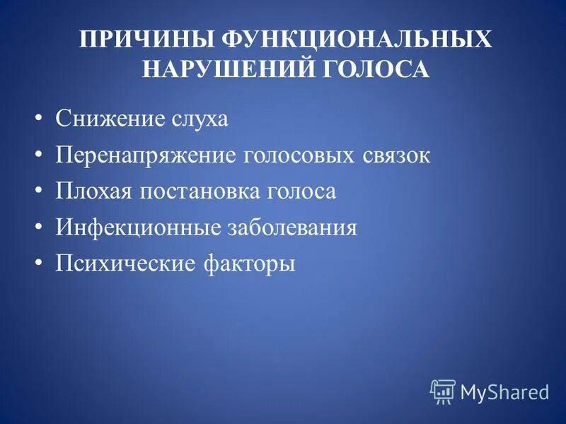 Причины функциональных нарушений. Причины нарушения голоса. Органические и функциональные нарушения голоса. Классификация нарушений голоса. Функциональные расстройства голоса.