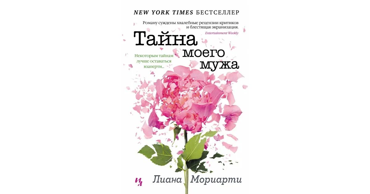 Секрет моего мужа читать полностью. Тайна моего мужа книга.