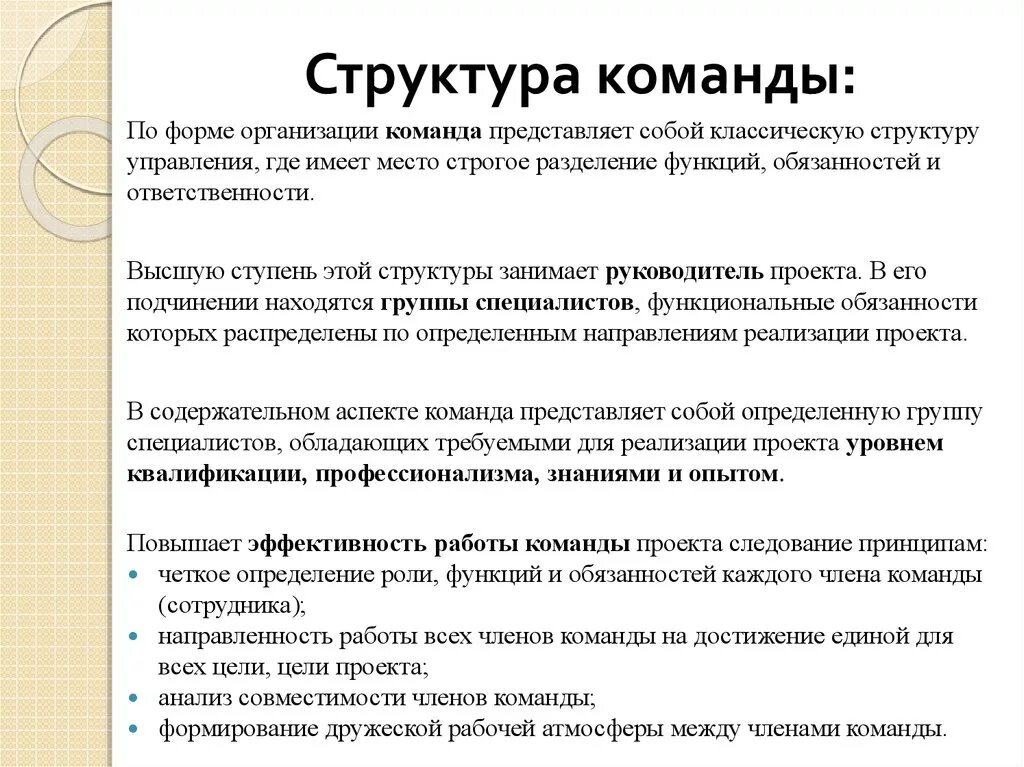 Команда в проектной деятельности. Команда проекта роли и функции. Структура команды. Перечислите основные функции команды. Структура команды проекта.