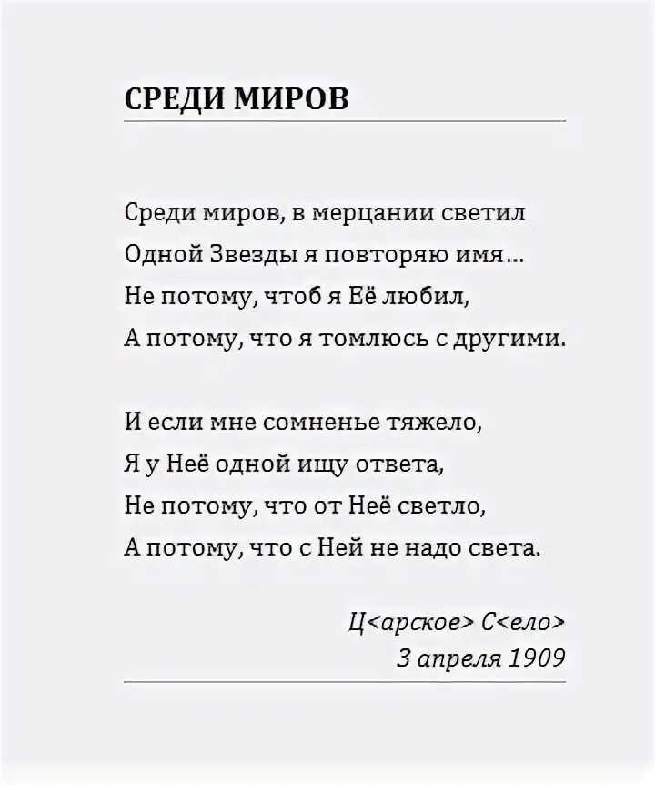 Среди миров анализ. Среди миров стихотворение. Среди миров в мерцании светил одной звезды я повторяю имя. Анненский среди миров стихотворение. Стихотворение среди миров в мерцании светил.