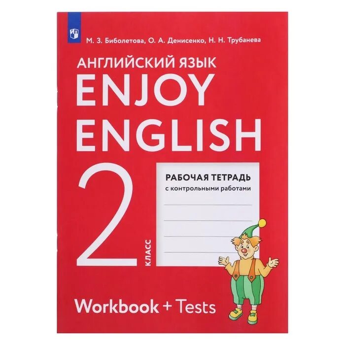 Биболетова аудио урок. Enjoy English 2 класс Workbook. Рабочая тетрадь биболетова enjoy English 2 класс новая. Английский язык 2 класс воркбук. Английский язык 2 класс биболетова.