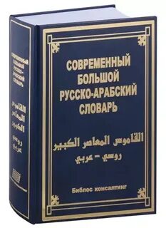 Русско арабский словарь