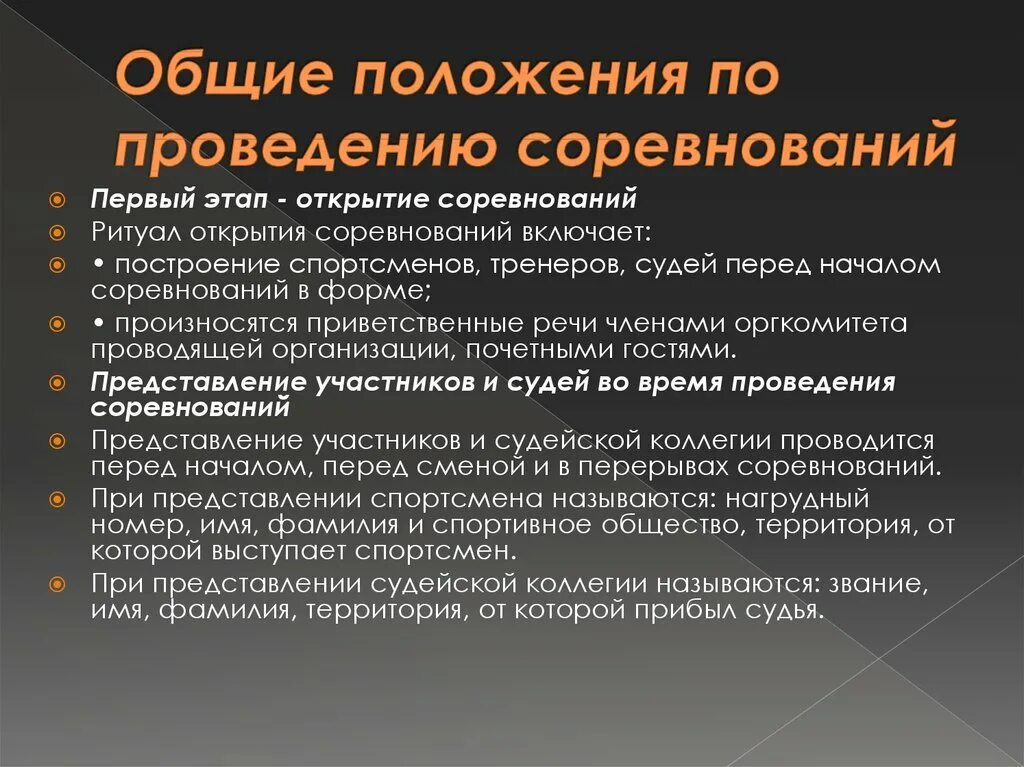 Этапы подготовки соревнования. Порядок проведения соревнований. Правило поведения на соревнованиях. Правила проведения соревнований. Регламент проведения соревнований.