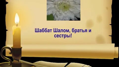 Песни шаббата