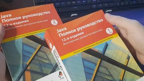 Герберт шилдт java 12