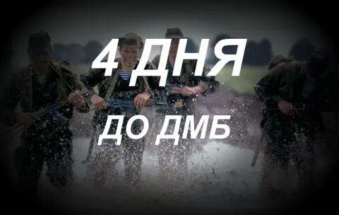 Дмб 10