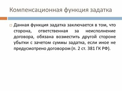 Выполнение компенсаторной функции