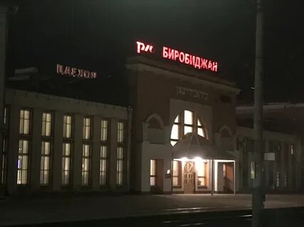 Жд вокзал биробиджан телефон