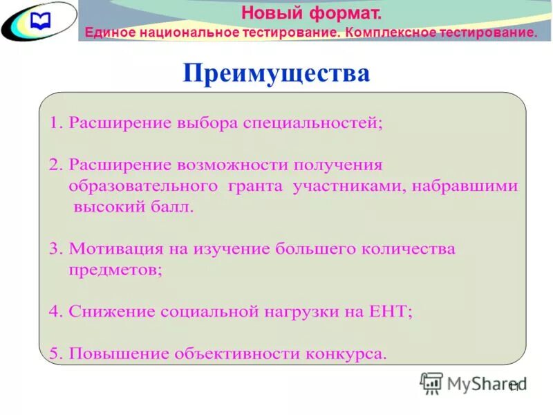 Пять о пять национальная проверить. Единое национальное тестирование. Комплексное тестирование.