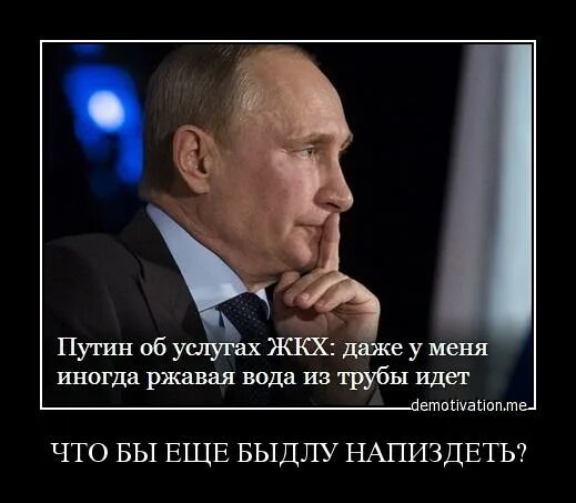 Демотиваторы о Путине. Юмор о Путине. Демотиваторы за Путина. Рф говорит о том что