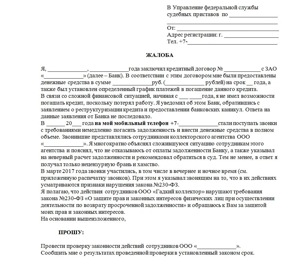 Некорректная жалоба. Жалоба судебным приставам на коллекторов образец. Жалоба обращение в прокуратуру. Образец заявления. Как писать жалобу.