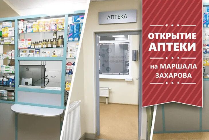 Московские аптеки номер. Аптека на Маршала Захарова. Мы открылись аптека. 1с аптека. Маршала Захарова 16 аптека.