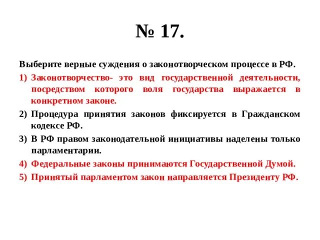 Выберите верные суждения налог обязательный индивидуально. Суждения о законотворческом процессе в РФ. Выберете верные суждения о законотворческом процессе. Выберите верные суждения о законотворческом процессе в РФ. Выберите верные суждения.