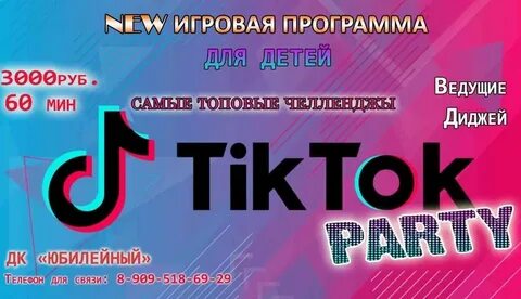 Тик ток вечеринка