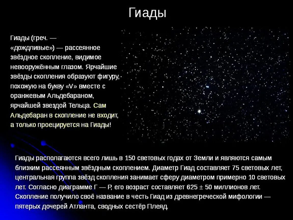 Рассеянные и шаровые звездные скопления. Скопление звезд Гиады. Гиады Звёздное скопление в тельце. Рассеянное скопление Гиады. Звездные скопления Плеяды и Гиады.