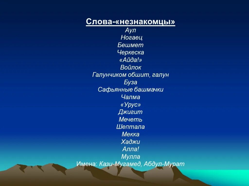 Незнакомые слова в произведении. Непонятные слова из рассказа кавказский пленник. Кавказский пленник. Кавказский пленник слова. Кавказский пленник текст.