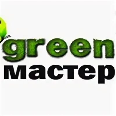 Green master. Грин мастер Иваново. Зелёный мастер. Грин мастер Смоленск.