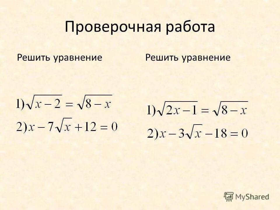 Контрольная работа решение иррациональных уравнений. Иррациональные уравнения 10 класс самостоятельная. Контрольная работа решение иррациональных уравнений. Уравнения с корнями 10 класс алгебра. Проверочная работа по теме иррациональные уравнения 10 класс.