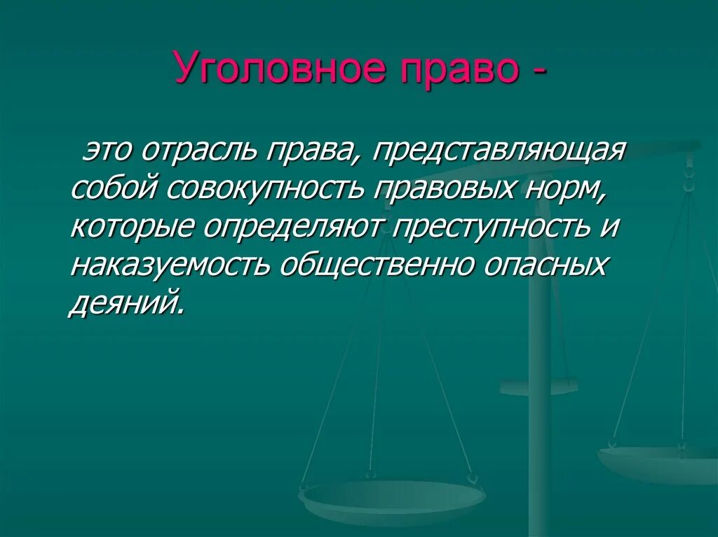 Уголовное право. Уголовное право презентация. Уголовное право право право. Дайте понятие уголовному праву