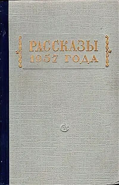 Советский писатель москва. Издательство Советский писатель. Библия Издательство СССР 1957-1985.