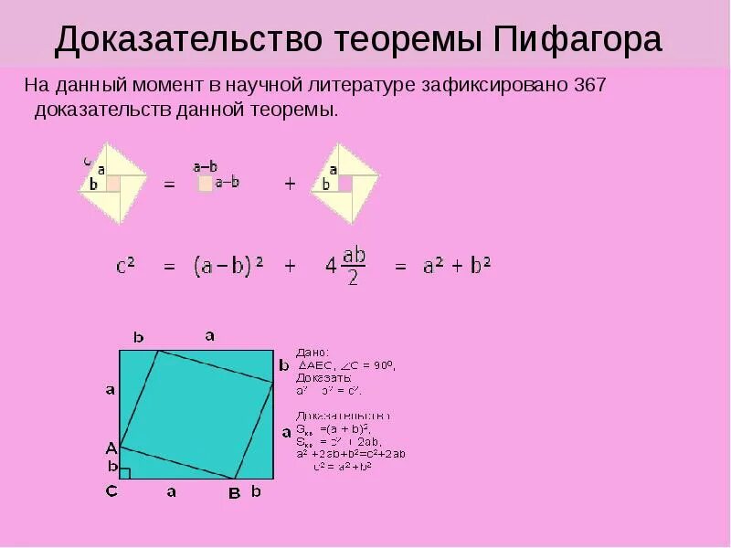 Док во теоремы Пифагора 8 класс. Теорема Пифагора доказательства для 8 класса разные. Теорема Пифагора 8 класс геометрия доказательство. Доказать теорему Пифагора 8 класс.