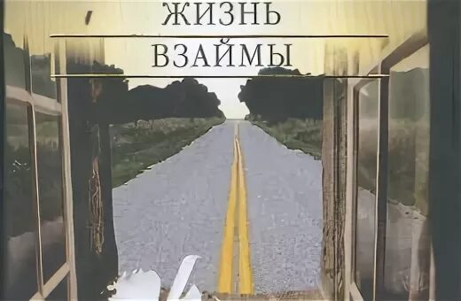 Читать жизнь взаймы эрих. Жизнь взаймы иллюстрации.