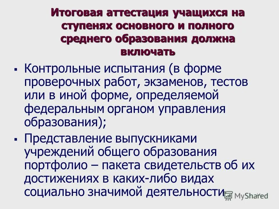 Закон об образовании рф годовые оценки. План промежуточной аттестации. Принципы итоговой аттестации. Итоговая аттестация обучающихся. Программа итоговой аттестации.