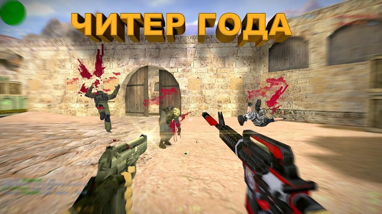 Play cs. ЧИТЕР КС 1.6. Игра ЧИТЕР. Стрим по КС 1.6. Counter-Strike 1.6 стрим.