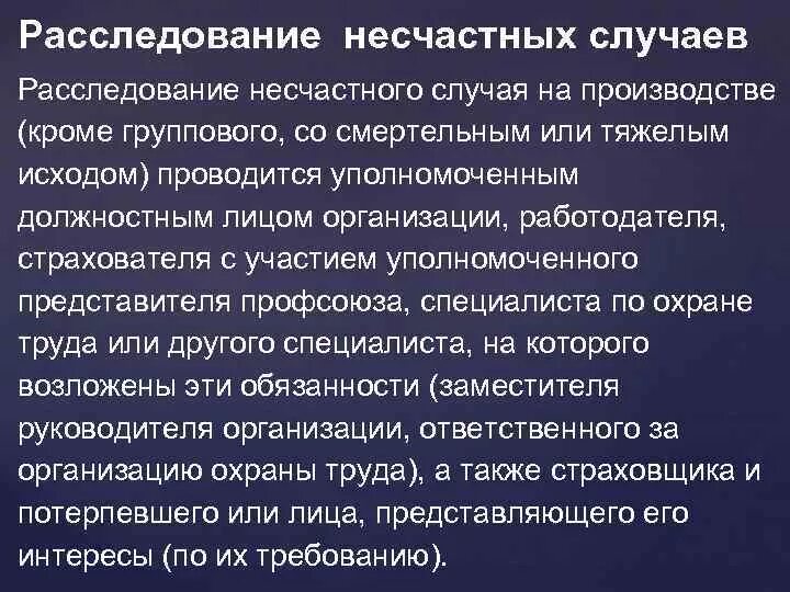 Порядок расследования несчастных случаев со смертельным исходом. Расследование тяжелых несчастных случаев на производстве. Порядок расследования группового несчастного случая. Несчастный случай особенности. Несчастный случай слова