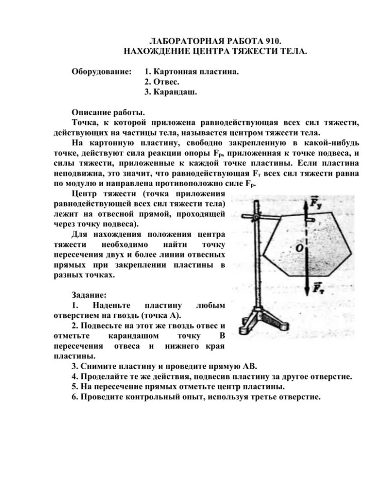 Как найти центр тяжести тела. Нахождение центра тяжести плоской пластины. центр тяжести 7 класс лабораторная. лабораторная по физике центр масс. лабораторная работа определение центра тяжести.