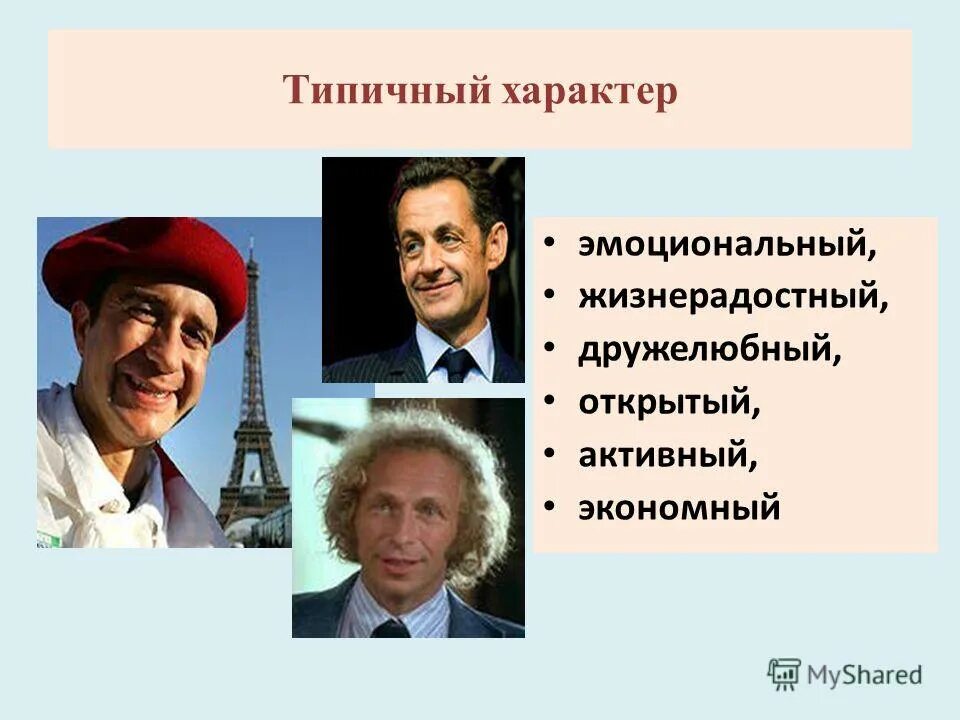 Характер французов. Типический характер это. Типичный характер в литературе это. Типический характер это в литературе. Типичное и индивидуальное в характере.