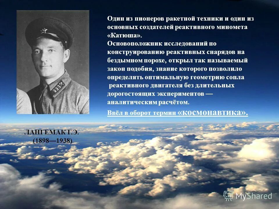 История освоения военно космического пространства. А. Пионеры ракетной техники. Пионеры ракетостроения. Пионеры ракетной техники.
