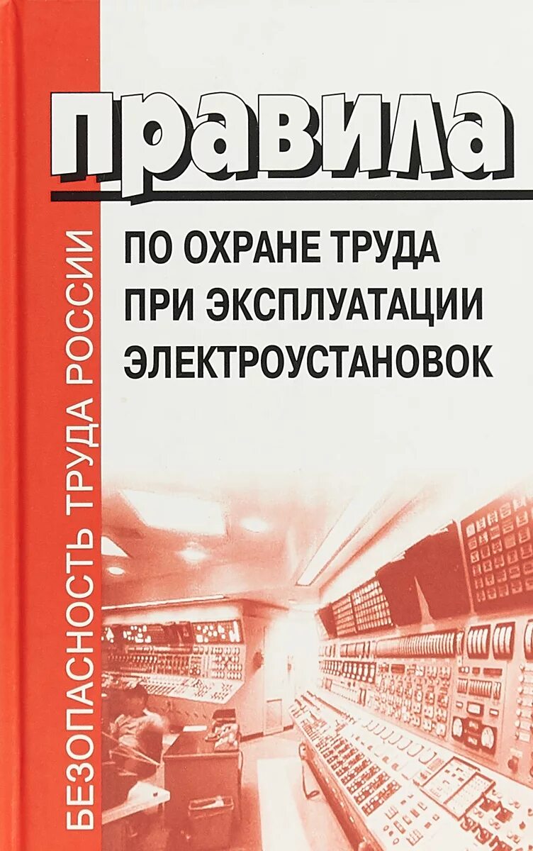 Правила по охране труда при эксплуатации электроустановок. Охрана труда в электроустановках 2021. Книга по технике безопасности. Правила техники безопасности при работе в электроустановках 2021. Нарушение правил норм при эксплуатации электроустановок