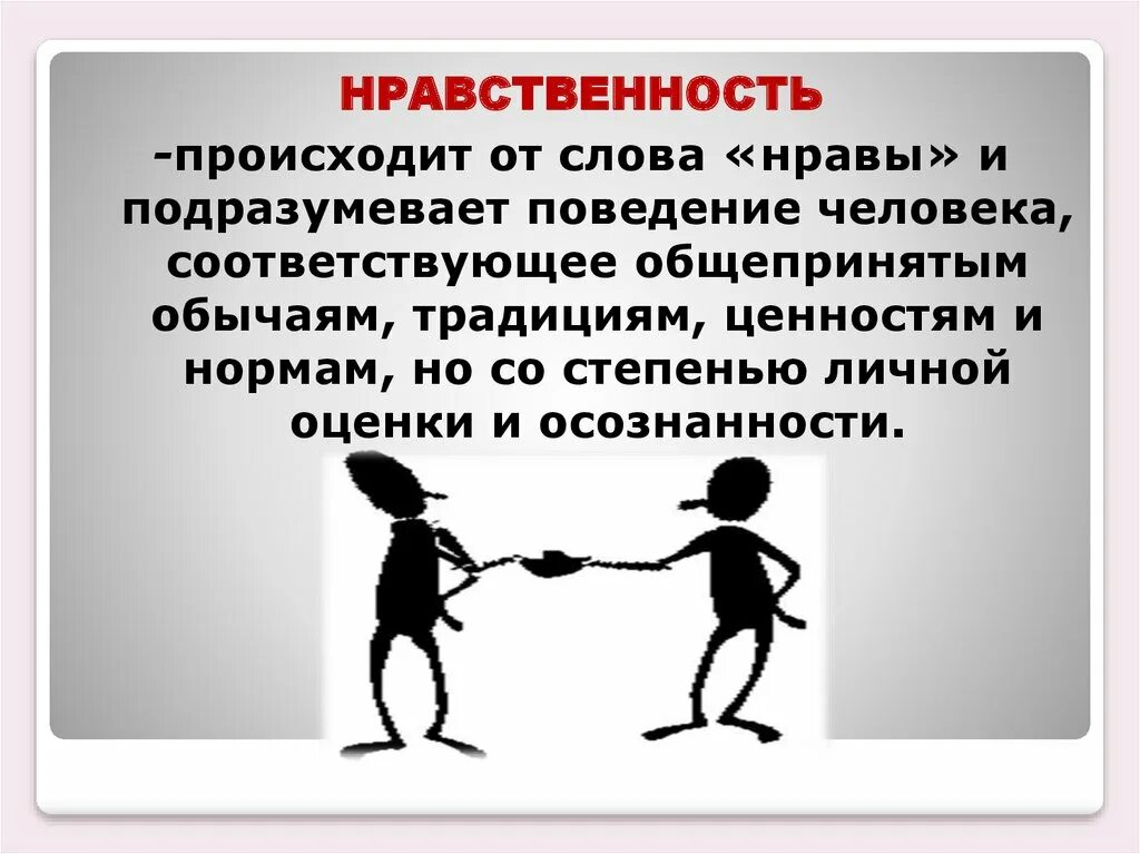 Нравственный человек пример из жизни. Этика и мораль. Поведение. Этика мораль нравственность. Презентация на тему нравственность.