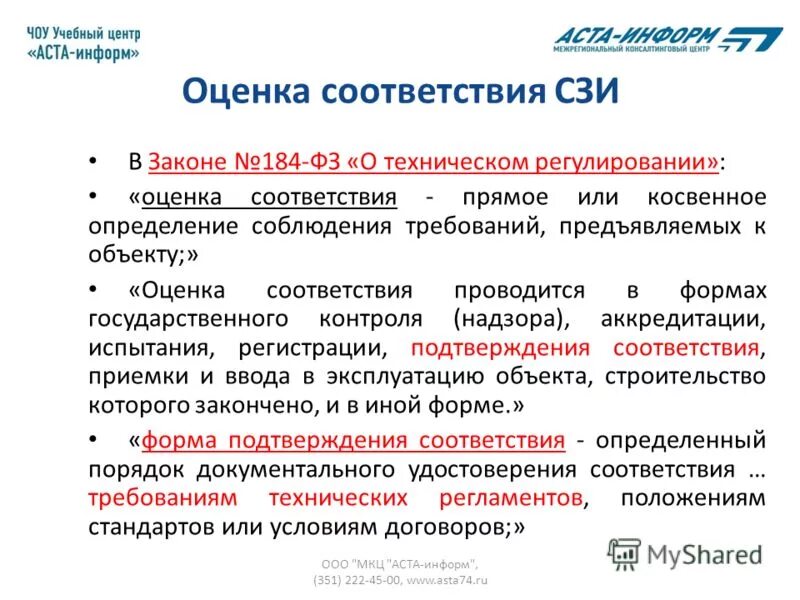 Виды оценки соответствия. Оценка соответствия осуществляется в форме. Оценка соответствия проводится в формах государственного контроля. Аттестация информационной системы.