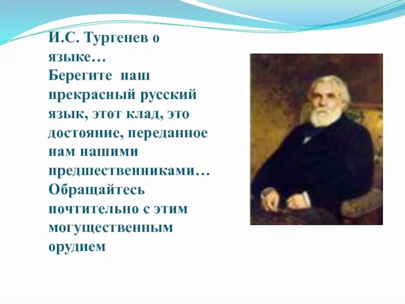 Стихотворение ивана тургенева. О Великий и могучий русский язык Тургенев. Тургенев берегите наш язык наш. Тургенев о языке. Слова Тургенева о русском языке.