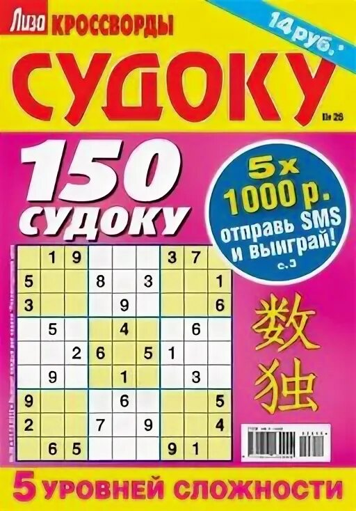 Журнал судоку. Журнал лиза судоку. лиза судоку сложные журнал. бурда судоку. судоку лёгкие журнал.