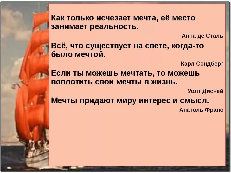 Сочинение на тему мечта и реальность. Мечта произведения. Фразы из Алые паруса. Мечта и реальность Алые паруса.