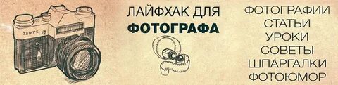 Советы фотографу