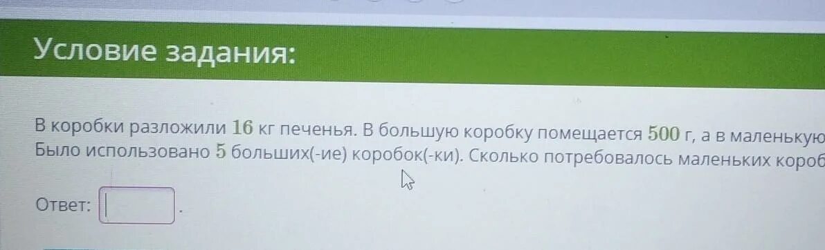 Сколько потребовалось маленьких коробок. В коробки разложили 7 кг печенья. В коробки разложили 10 кг печенья в большую коробку помещается 600г. В коробки разложили 7 кг печенья в большую коробку помещается 500 г.