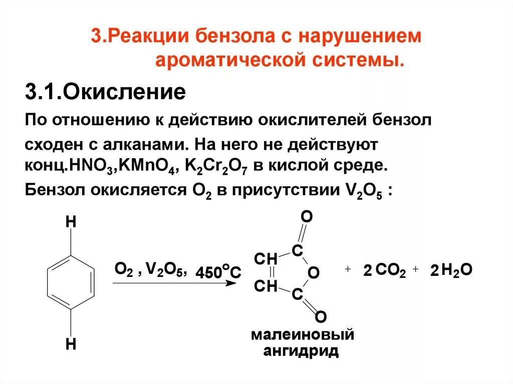 Окисление бензола v2o5. Бензол + о3. Реакции бензола с нарушением ароматической системы. Окисление бензола кислородом при 450ос в присутствии катализатора v2o5. Бензол и кислород