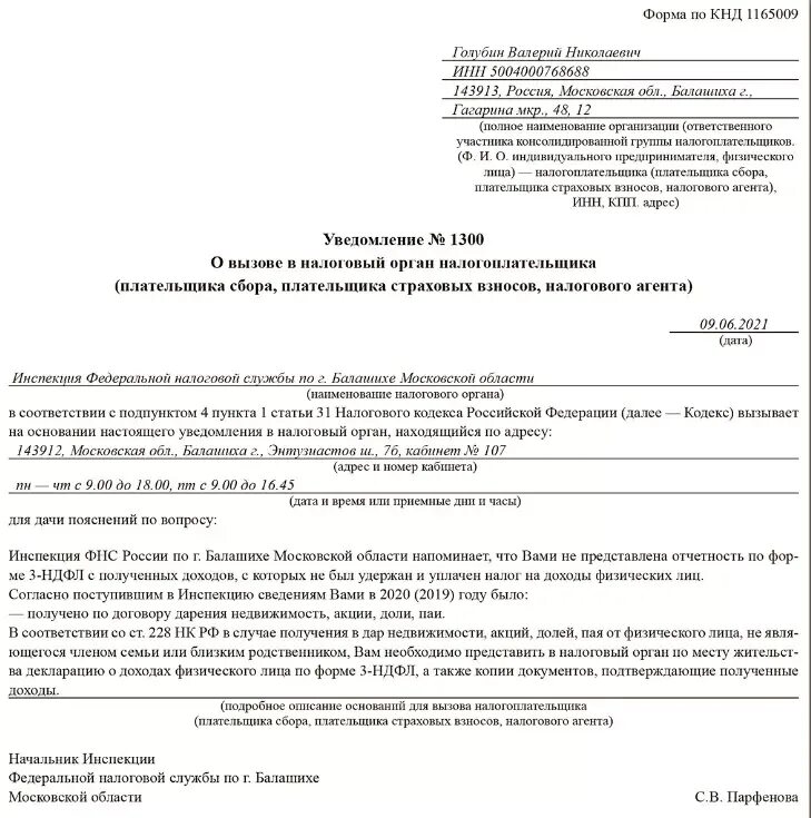 Пояснения в налоговый орган. Уведомление о вызове в налоговый орган налогоплательщика. Вызывают в налоговую для дачи пояснений. 1165009 Уведомление о вызове. Вызов в налоговую.