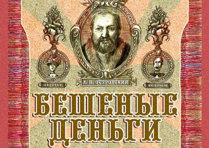 Бешеные деньги островский краткое. Бешеные деньги. Островский а.н. бешеные деньги. «Бешеные деньгиафиша. Бешеные деньги афиша.