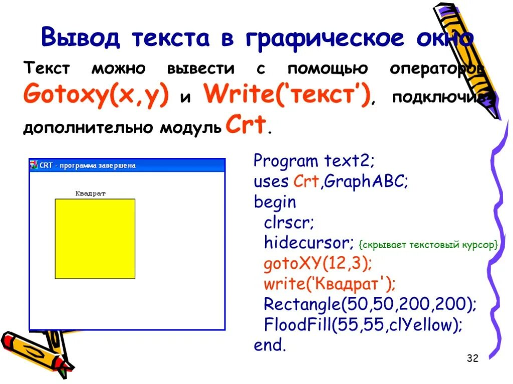 Pascal модули. Pascal ABC графический модуль. Вывод текста. Модуль CRT В Pascal. Текстовый модуль.